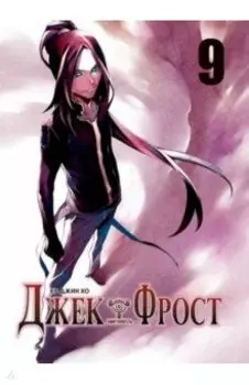 Джек Фрост. Том 9