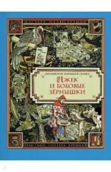 Джек и бобовые зёрнышки