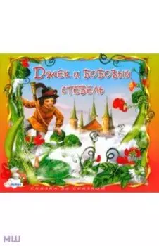 Джек и бобовый стебель