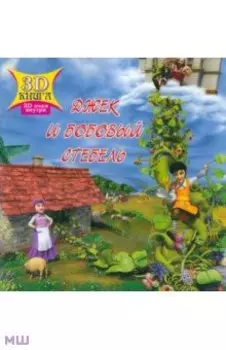 Джек и бобовый стебель. Сказки 3D