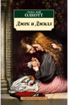 Джек и Джилл