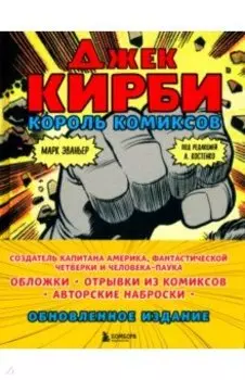 Джек Кирби. Король комиксов