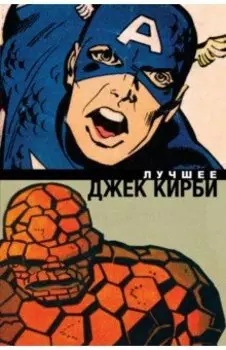 Джек Кирби. Лучшее