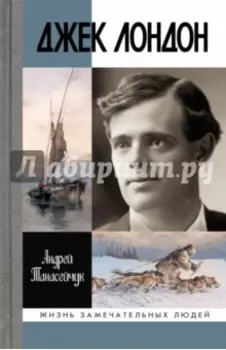 Джек Лондон. Одиночное плавание