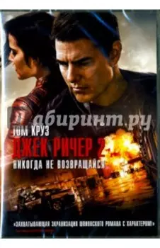 Джек Ричер 2. Никогда не возвращайся (DVD)