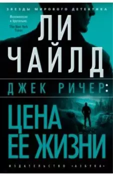 Джек Ричер. Цена ее жизни