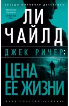 Джек Ричер. Цена ее жизни