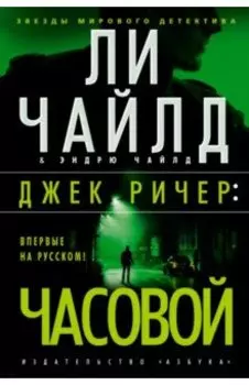 Джек Ричер. Часовой