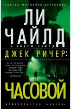 Джек Ричер. Часовой