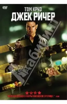 Джек Ричер (DVD)