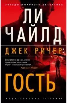 Джек Ричер. Гость