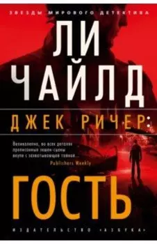 Джек Ричер. Гость