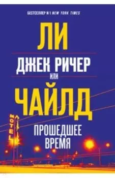 Джек Ричер, или Прошедшее время