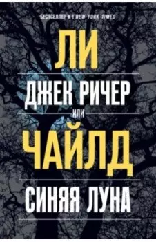 Джек Ричер, или Синяя луна