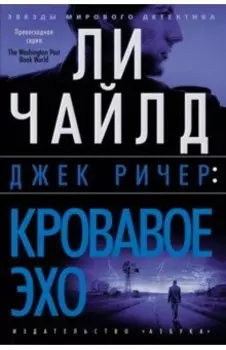 Джек Ричер. Кровавое Эхо