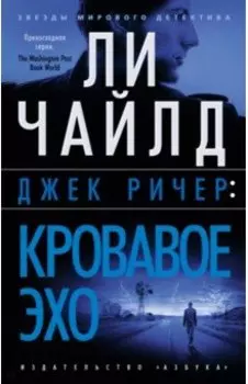 Джек Ричер. Кровавое Эхо