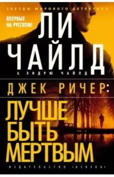 Джек Ричер. Лучше быть мертвым