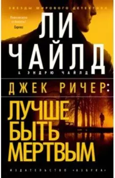 Джек Ричер. Лучше быть мертвым