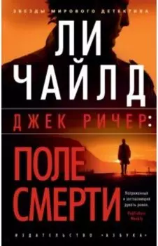 Джек Ричер. Поле смерти