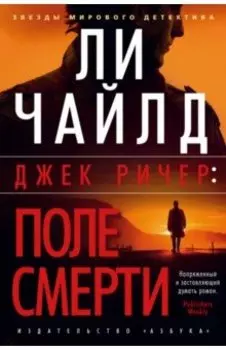 Джек Ричер. Поле смерти