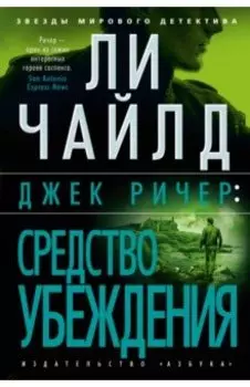 Джек Ричер. Средство убеждения