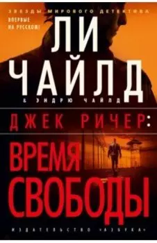 Джек Ричер. Время свободы
