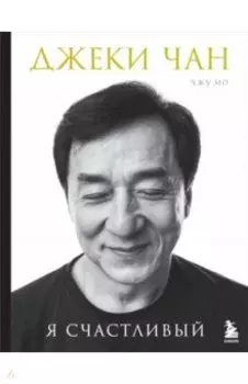 Джеки Чан. Я счастливый