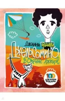 Джельсомино в Стране лжецов