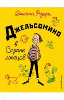 Джельсомино в Стране лжецов