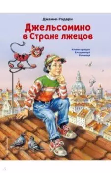 Джельсомино в Стране лжецов