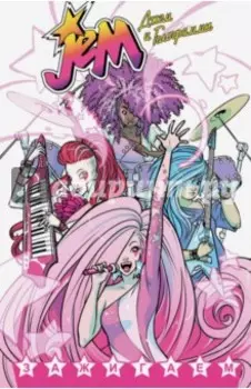 Джем и Голограммы. Том 1