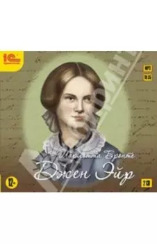 Джен Эйр (CDmp3)