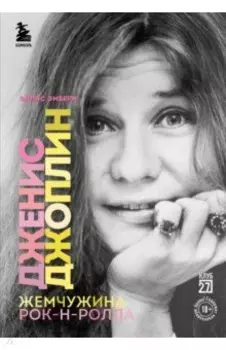 Дженис Джоплин - жемчужина рок-н-ролла