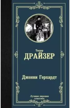Дженни Герхардт