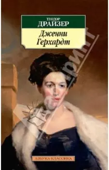 Дженни Герхардт