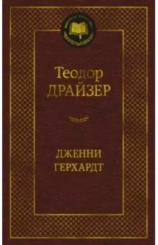 Дженни Герхардт