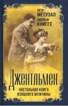 Джентльмен. Настольная книга изящного мужчины