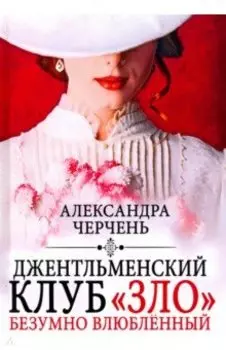 Джентльменский клуб "ЗЛО". Безумно влюбленный