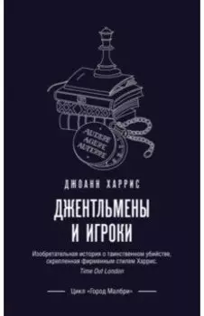 Джентльмены и игроки