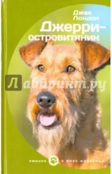 Джерри-островитянин