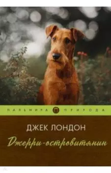 Джерри-островитянин