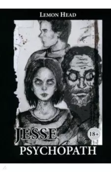 Джесси Психопат