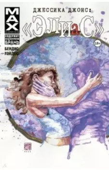 Джессика Джонс. Элиас. Том 3