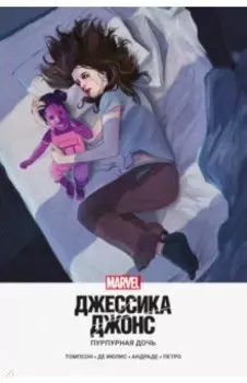 Джессика Джонс. Пурпурная дочь