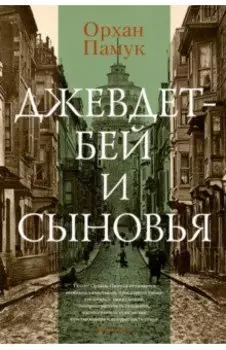 Джевдет-бей и сыновья