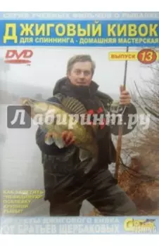 Джиговый кивок для спиннинга. Домашняя мастерская. Выпуск 13 (DVD)