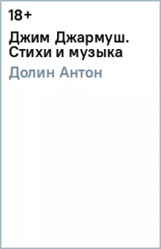 Джим Джармуш. Стихи и музыка