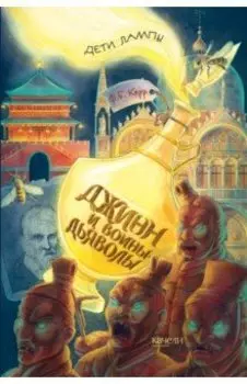 Джинн и воины-дьяволы