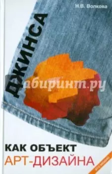 Джинса как объект арт-дизайна