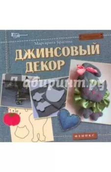 Джинсовый декор